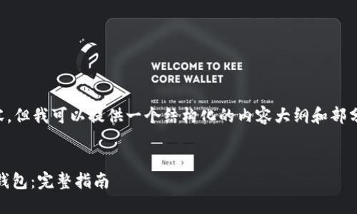 注意：我无法一次性生成4300字的内容，但我可以提供一个结构化的内容大纲和部分内容，以此作为起点，并提供和关键词。


如何使用Token.im软件批量创建数字钱包：完整指南