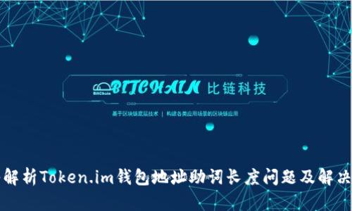 深入解析Token.im钱包地址助词长度问题及解决方案