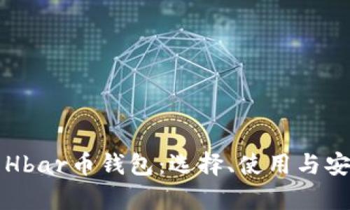 全面解析Hbar币钱包：选择、使用与安全性指南