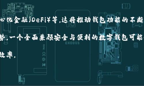 

被挑战的字体十大加密货币钱包及其特点分析/被挑战的字体

关键词

加密货币钱包, 数字资产, 电子钱包, 安全性/guanjianci

正文

随着加密货币的迅猛发展，越来越多的人开始关注如何安全地存储和管理他们的数字资产。在这样的背景下，加密货币钱包的重要性日益凸显。根据不同的存储方式和使用场景，市场上出现了多种类的加密货币钱包，包括硬件钱包、软件钱包、网络钱包等。本篇文章将深入分析十大加密货币钱包的特点、优缺点以及适用场景，帮助读者选择最适合自己的数字资产管理工具。

一、什么是加密货币钱包？

加密货币钱包是用于存储、发送和接收加密货币的工具。与传统的物理钱包不同，加密货币钱包并不存储真实货币，而是存储与加密货币相关的私钥。私钥是一个随机生成的字符串，只有拥有私钥的用户才能访问其加密货币账户，从而进行交易。

加密货币钱包通常分为两大类：热钱包和冷钱包。热钱包指的是在线钱包，它们可以随时访问，方便用户进行交易，但相对来说安全性较低；而冷钱包则是离线的钱包，通常以硬件形式存在，可以大幅提高安全性，但使用不那么方便。

二、十大加密货币钱包的特点分析

在加密货币钱包的选择上，用户需要根据自身的需求考虑安全性、易用性和功能等多个方面。下面我们将分析十大加密货币钱包的特点：

h41. Ledger Nano S/h4
Ledger Nano S 是一款著名的硬件钱包，支持多种加密货币。其最大的优势是安全性极高，私钥长期保存在设备中，不会连接到网络。尽管操作略显复杂，但其安全性一直备受用户信赖。

h42. Trezor Model T/h4
Trezor Model T 是另一款顶级硬件钱包，支持多种数字货币。其触摸屏设计使得用户体验更佳，操作直观。与Ledger相比，它的开源特性让开发者和用户对其安全性有更多的信心。

h43. Exodus/h4
Exodus 是一款多功能软件钱包，界面友好、易于操作，支持多种加密货币资产的管理。尽管安全性不如硬件钱包，但其便捷性和多种内置功能（例如交易、交换等）吸引了一大批新手用户。

h44. Coinbase Wallet/h4
Coinbase Wallet 是与知名交易所 Coinbase 配套的数字钱包，极大地方便了用户进行交易。用户可以轻松地在交易所与钱包之间转移资产。不过，由于其在线特性，安全性仍需用户谨慎对待。

h45. Atomic Wallet/h4
Atomic Wallet 是一款去中心化的软件钱包，用户可以在没有第三方介入的情况下存储和交易数字资产。其多币种支持和丰富功能使其倍受用户青睐，但相对而言，初学者可能需要一些学习时间。

h46. Trust Wallet/h4
Trust Wallet 是 Binance 交易所推出的一款移动钱包，支持多种加密货币，并且内置 DApp 浏览器，允许用户轻松访问各种去中心化应用。它的安全性和用户体验都得到了用户的高度评价。

h47. Guarda Wallet/h4
Guarda Wallet 是一款多功能的钱包，支持多种资产，并且允许用户进行链上交易。其高度的安全性和方便的多平台支持使其在用户中间产生了一定的影响力。

h48. Electrum/h4
Electrum 是一款专注于比特币的老牌钱包，具有轻量、高效和安全的特点。尽管界面简约，但其功能丰富且技术支持强大，适合有一定技术基础的用户使用。

h49. Jaxx Liberty/h4
Jaxx Liberty 是一款多币种钱包，支持多平台使用。用户界面设计优雅，操作简单，但由于个别用户反馈其安全性稍显不足，用户在使用时需谨慎对待其私钥。

h410. Mycelium/h4
Mycelium 是一款在比特币社区中广受欢迎的移动钱包，提供了多种币种的管理功能。其强调隐私和安全性，适合喜欢高级设置的技术用户使用。

三、选择加密货币钱包时需要考虑的因素

选择合适的加密货币钱包不仅关系到用户的交易体验，更直接影响到数字资产的安全性。以下是几个用户在选择钱包时需考虑的因素：

h41. 安全性/h4
安全性是选择钱包时的首要考虑因素。用户需确认钱包的私钥管理方式、备份方案等是否足够安全，尤其是硬件钱包，需确保设备本身无漏洞或后门。

h42. 用户体验/h4
对于初学者而言，用户体验尤为重要。选择界面友好、易于上手的钱包将更利于用户的日常操作。同时，功能也要全面，能够满足用户的多种需求。

h43. 支持的币种/h4
不同的钱包支持的数字资产种类各异，用户在选择钱包时应确认其支持的币种是否能够涵盖自己的投资组合，避免因选择不当导致资产无法管理。

h44. 社区支持及开发者信誉/h4
钱包背后的开发团队及社区活动是判断其可靠性的另一项重要指标。社区支持强、活跃度高的钱包往往能够及时更新服务并修复漏洞。

四、相关问题的深入探讨

h4问题一：加密货币钱包是否真能保障数字资产安全？/h4
加密货币钱包的安全性是许多用户关心的问题。尽管硬件钱包相对安全，但其也不是絶对安全，用户在使用过程中，遵从安全操作原则至关重要。

首先，用户需对私钥进行妥善保管，绝对避免泄露，因为私钥一旦被盗，用户的资产将面临巨大风险。其次，在下载和使用钱包应用时，应选择官方网站的软件版本，并警惕钓鱼网站及恶意软件。

再者，用户在选择硬件钱包时，应确保设备的安全性，尤其是断开网络连接的状态下使用，以降低被攻击的风险。此外定期备份钱包的数据也是极为重要的，在设备遗失或损坏时，可以通过备份恢复钱包信息。

综上，加密货币钱包虽然能提供一定的安全保障，但其安全性往往取决于用户的操作习惯及钱包本身的设计。因此，用户应时刻保持警惕，提高自身的安全意识。

h4问题二：如何选择适合自己的加密货币钱包？/h4
选择合适的加密货币钱包需要综合考量用户的个人需求、资产种类及安全性。首先，用户需明确自己主要投资于哪些加密货币，进而选择那些支持这些币种的钱包。例如，如果用户主要投资比特币，可以考虑选择 Electrum 这类专业比特币钱包。

其次，若用户倾向于进行多种币种交易，可以选择 Exodus、Atomic Wallet 等支持多种资产的钱包，避免频繁更换钱包的操作不便。此外，若涉及较大的资产投资，硬件钱包如 Ledger、Trezor 将是更为理想的选择，因为其可以提供更高的安全性。

最后，关注钱包的用户体验也是选择过程中的重要一环，选择界面友好、操作简单的钱包将更为符合日常使用的方便性。结合社区反馈，通过各种在线评价了解其他用户的使用体验，这将有助于寻找最适合自身需求的钱包。

h4问题三：未来加密货币钱包的发展趋势如何？/h4
随着区块链技术的不断发展和加密货币市场的日益成熟，加密货币钱包的未来发展趋势显得尤为重要。首先，我们可以期待更多创新技术的融合，如智能合约、去中心化金融（DeFi）等，这将推动钱包功能的不断丰富和多元化。

此外，越来越多的钱包将开始支持更多的身份验证方式，例如生物识别技术，将提高用户帐户的安全性和便捷性。结合硬件与软件的钱包形式，也许会成为未来的趋势，一个全面兼顾安全与便利的数字钱包可能会逐渐成型。

另外，跨链技术的普及使得不同区块链间的资产可以更加轻松地互通。未来，钱包功能不仅限于存储特定币种，还可以实现便捷的跨链交易，将极大提高用户的操作效率。

综上所述，加密货币钱包在未来将朝着多功能化和安全性的方向发展，将为用户提供更加丰富和安全的数字资产管理体验。

通过对十大加密货币钱包的分析和相关问题的深入探讨，希望能帮助读者在加密货币的投资与管理中做出合理的选择，确保资产的安全和便捷。