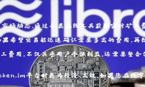 tiaotiToken.im 交易中矿工费的收取方揭秘/tiaoti
Token.im, 矿工费, 加密货币, 区块链/guanjianci

引言
在加密货币的世界中，交易的顺利进行和网络的有效运行离不开矿工费的支持。对于使用Token.im的用户而言，了解矿工费的收取机制尤为重要。Token.im作为一款加密货币钱包，不仅服务于用户的资产管理，还涉及到交易的发起与确认，而其中，矿工费用的收取与支付成为了绕不开的话题。本文将详细解读Token.im的矿工费用，从谁收、如何支付、以及费用的影响等多个维度进行全面分析。

一、Token.im的矿工费定义
矿工费是指在区块链交易中，用户为了让自己的交易能够尽快被确认所需支付的费用。这笔费用被矿工收取，作为他们维护网络安全、验证交易的奖励。Token.im作为一款支持多种区块链的数字钱包，其交易过程中的矿工费用规则也会因网络类型而异。

二、Token.im 中矿工费的收取方
在Token.im的交易中，矿工费用的最终收取方是区块链网络中的矿工。具体来说，当用户在Token.im上发起交易时，会根据当前网络的拥堵程度和交易的优先级，系统会自动计算出所需的矿工费用。这笔费用在用户确认交易时进行支付，直接支付给负责确认该笔交易的矿工。

三、如何支付矿工费
在Token.im进行交易时，用户需确保钱包中拥有足够的余额来支付矿工费。当发起交易时，系统会明确提示矿工费的金额。如果用户同意支付该矿工费，交易就会被提交到区块链网络中，并等待矿工的确认。这一过程通常是自动进行的，用户无需在每次交易中手动设置矿工费，但也可以选择自定义矿工费以加快交易速度。

四、影响矿工费的因素
矿工费的大小并不是固定的，它会受到多个因素的影响，包括：
ol
li网络拥堵程度：当大量用户同时发起交易时，网络拥堵会导致矿工费上涨。/li
li交易的复杂性：复杂的交易需要占用更多的网络资源，因此对应的矿工费用也较高。/li
li用户选择的支付方式：不同的支付方式可能对应不同的矿工费标准。/li
/ol

可能相关的问题

问题一：Token.im的矿工费用如何计算？
在了解Token.im的矿工费用之前，首先要弄清楚矿工费的计算方式。Token.im会考虑当前区块链网络的状态来动态计算交易所需的矿工费。一般来说，可以通过以下几个步骤来理解矿工费用的计算。

首先，Token.im会实时监测区块链网络的拥堵情况。用户在进行交易时，系统会查看当前有多少未确认的交易，及其对应的矿工费。这一数据帮助系统为每笔交易推荐合理的矿工费。其次，用户也可以根据预计的交易确认时间自定义矿工费用。通常，用户如果希望交易尽快被确认，则需要支付更高的矿工费，而如果不急于确认，则可以选择较低的费用，以等待网络的空闲时间。

例如，在某个时段内，网络非常繁忙，而该用户想要进行交易，系统会推荐的矿工费用可能会很高。如果用户选择不满这个费用，他也可以选择适度降低，但这样会导致交易确认的时间延长。换句话说，用户支付的矿工费用和交易的确认速度是成正比的。因此，计算矿工费用是一门需要根据实时情况灵活掌握的技巧。

问题二：Token.im的矿工费是否可以退还？
关于矿工费用的退款政策是用户关心的另一个话题。在大多数情况下，矿工费用在交易成功提交后是不会被退还的。这是因为矿工费用是支付给网络矿工的确认奖励，用于激励他们处理交易。如果交易因网络原因而未被处理，用户仍然需要为曾经构建的交易支付相应的费用。

针对这个问题，有必要区分两种情形。一种是交易成功被确认，即矿工完成了该交易的验证，矿工费用则被视为消费，这是无法退还的；另一种情况是交易提交后很长时间未被确认，用户可以等待一段时间，若交易未被矿工打包，可以选择取消交易或提高费用重新提交。虽然概念上可以“退款”，但实际上矿工费用因已被矿工消耗而不可能找回。

有时候，Token.im会允许用户选择在不需要的情况下取消交易，这时用户可选择的费用仍会由之前的摩尔费用扣除。但此类情况取决于交易状态，复杂度较高的个别交易理论上是有可能部分退款，具体需要参考相关规定。为了减少损失，用户在选择矿工费用时最好谨慎判断交易的紧急程度。

问题三：如何Token.im的矿工费用？
许多Token.im用户可能会关心如何他们的矿工费用，确保在保证交易及时确认的前提下控制成本。以下是几个矿工费用的策略：

首先，用户可以选择在网络相对稳定的时候进行交易。在区块链的使用高峰期，矿工费用普遍较高，选择在网络较为畅通时，则可以享受更低的矿工费用。其次，用户还应该关注市场动态，通过各类在线工具获取实时矿工费用情况，以便做出灵活选择。这样，用户不仅能够降低传输费用，还能够加快交易确认的速度。

同时，了解并利用Token.im提供的自定义矿工费设置功能也是一个好的策略。Token.im允许用户根据自身需求设定矿工费用，提供一个灵活的费用管理选项。用户可以预估如果希望交易能迅速确认需要多高的费用，再综合考虑优势、劣势以及紧迫程度，来做出相应决定。此外，参考过去交易中的费用数据可以帮助建立自己的提前教程，制定出合理的矿工费用标准。

另外，用户还可以加入Token.im社区、论坛等渠道，关注其他用户关于矿工费用的交流和提访可以进行必要的信息收集，了解更优秀的时间点和策略掌握。因此，Token.im的矿工费用，不仅关乎用户个体利益，还需要整合信息资源，形成优势与同伴的集体智慧。

结论
通过以上分析，我们可以看到，Token.im中的矿工费虽然是交易的重要组成部分，但对于用户来说，并非不可掌握。理解矿工费用的机制、收取方及策略，能够帮助用户在使用Token.im平台时更为经济、高效。如果您在数字货币的道路上有更深入的探讨或疑惑，欢迎继续关注相关话题，一起探索更多信息，为未来的数字货币交易铺平道路。