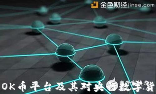 
深入剖析OK币平台及其对央行数字货币的影响