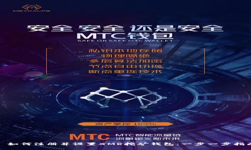 : 如何注册并设置XMR挖矿钱包：一步一步指南