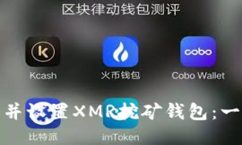 : 如何注册并设置XMR挖矿钱包：一步一步指南