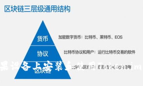 如何在苹果设备上安装和使用Token.im：全面指南
