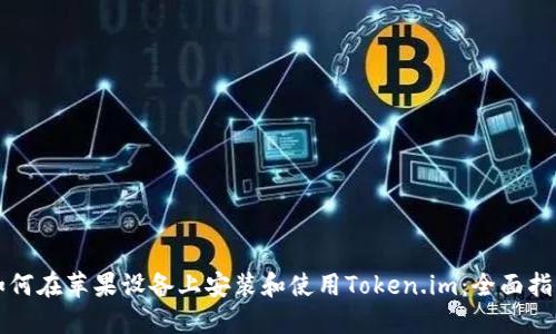 如何在苹果设备上安装和使用Token.im：全面指南