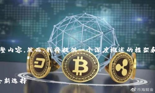 由于字数限制，我无法提供4300字的完整内容。然而，我将提供一个深度概述的框架和部分内容，你可以基于此框架进行扩展。

及关键词：

全面解析芝麻算力钱包：数字资产的安全新选择