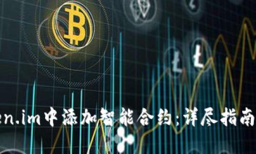 如何在Token.im中添加智能合约：详尽指南与实用技巧
