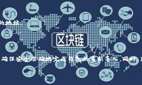 : 如何在Token.im中成功重新导入您的钱包: 全面的步骤与注意事项

Token.im, 钱包导入, 加密钱包, 人工智能助手/guanjianci

在这个数字货币迅猛发展的时代，越来越多的人开始使用加密数字币钱包来存储和管理他们的资产。Token.im作为一款功能强大的数字货币钱包，为用户提供了多种方便的操作方式。不过，很多用户在使用的过程中，可能会遇到需要重新导入钱包的情况，比如更换设备、钱包文件丢失或是密码忘记等原因。那么，如何才能在Token.im中顺利地重新导入您的钱包呢？本文将为您详细介绍所有需要了解的步骤和注意事项。

一、Token.im钱包导入前的准备工作
在你着手重新导入Token.im钱包之前，有几个必要的准备工作是需要事先完成的。首先，你需要确保已经拥有钱包的导入信息，通常包括助记词、私钥或Keystore文件。如果你忘记了这些信息，是无法完成钱包导入的。以下是详细的准备步骤：

1. **查找并确认助记词或私钥**：助记词是由12个或24个单词组成的序列，而私钥则是一个长串数字和字母的组合。无论是选择哪种方式导入，都需要确保这些信息的准确性和完整性。

2. **备份钱包信息**：在进行任何导入或操作之前，建议你备份所有钱包相关信息。这可以有效避免因操作不当而导致的资产损失。

3. **下载Token.im应用**：如果你使用的是手机钱包，请确保你的手机上已安装最新版本的Token.im应用。你可以通过苹果App Store或Android应用市场进行下载。

二、Token.im钱包的重新导入步骤
重新导入Token.im钱包的具体操作相对简单，但需要仔细按照步骤进行。接下来，我们将分步解析如何在Token.im中成功导入钱包：

1. **打开Token.im应用**：首先，打开你已安装的Token.im应用。在主界面，你会看到“创建钱包”与“导入钱包”两种选项。

2. **选择“导入钱包”**：在主界面，点击“导入钱包”选项，然后将会进入导入钱包的界面。

3. **选择导入方式**：在这里，你可以选择通过助记词、私钥或Keystore文件进行导入。请选择适合你的方式。

    - 如果选择助记词，输入你的助记词并确保单词间的顺序和拼写完全正确。一旦输入完成，点击“确认”以继续。 
  
    - 如果选择私钥，直接在输入框中填入你的私钥，并按确认继续。请注意私钥的保密性。
  
    - 通过Keystore文件导入时，系统会要求你上传文件，并输入相应的密码。上传完成后，点击“确认”以完成导入步骤。

4. **等待恢复**：无论选择哪种导入方法，成功后钱包会开始恢复过程。请耐心等待，恢复完成后，你的资产将出现在钱包中。

5. **设置安全密码**：导入钱包后，强烈建议你设置一个安全密码，以保护你的钱包安全。

三、重新导入过程中可能遇到的问题及解决方法
在重新导入Token.im钱包的过程中，用户们可能会遇到一些问题。以下是几个常见问题及其解决方案：

h41. 助记词或私钥错误/h4
在导入钱包时，最常见的问题是助记词或私钥输入错误。这种情况导致的结果是无法成功恢复钱包。为了避免这一问题，建议如下：

首先，在输入助记词或私钥时，一定要保持每个字母、数字的大小写精确无误。在输入助记词时，确保单词之间没有多余的空格，单词顺序也必须严格按照原来的顺序。你可以在纸面上检查一遍，或者通过其他安全的方式逐字输入。

其次，记住，私钥和助记词是非常敏感的信息，请保持它们的私密性，不要向他人透露。如果持续无法导入钱包，建议查看相关文档或者联系Token.im的客服获取支持。

h42. 应用崩溃或无法打开/h4
有时候，Token.im应用可能崩溃，或者在尝试打开时无法正常工作。这种情况下，你可以尝试以下步骤：

首先，检查你的设备是否连接到互联网，确保应用可以正常访问网络。然后尝试重启应用程序，或者重启设备。 如果问题依然存在，可能需要更新或者重新安装Token.im，确保你使用的是最新版本。可以通过相应的应用商店进行下载与安装。安装完成后，尝试重新导入钱包。

此外，不要忘记定期更新应用以修复潜在的Bug，提升性能和安全性。

h43. 资产丢失或无法显示/h4
在成功导入钱包后，有些用户可能会发现资产未能正常显示。首先，请检查已导入的钱包地址是否与持有资产的地址一致。可以在Token.im中查看已导入钱包的地址。确保你导入的是正确的地址。

如果地址没有问题，但资产仍未显示，可以尝试清除Token.im应用的缓存，或是重新启动应用。若问题持续存在，建议联系Token.im的官方客服，提供相关信息，以便获取进一步支持。

总结
在Token.im中重新导入钱包操作并不会太复杂，但确保每一个步骤都正确至关重要。尤其是涉及到助记词和私钥的输入，切忌马虎大意。只要按部就班地进行，再加上适当的备份措施，就能确保安全准确地完成钱包的重新导入。同时，熟悉常见问题及其解决方案，将有助于你在使用过程中更加轻松自如。希望通过今天的分享，能够帮助到你在Token.im钱包的使用体验。  

若还有未解答的疑问，请继续与我们保持联系，未来我们将持续为您提供更多有价值的信息和指南。