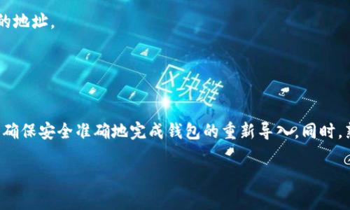 : 如何在Token.im中成功重新导入您的钱包: 全面的步骤与注意事项

Token.im, 钱包导入, 加密钱包, 人工智能助手/guanjianci

在这个数字货币迅猛发展的时代，越来越多的人开始使用加密数字币钱包来存储和管理他们的资产。Token.im作为一款功能强大的数字货币钱包，为用户提供了多种方便的操作方式。不过，很多用户在使用的过程中，可能会遇到需要重新导入钱包的情况，比如更换设备、钱包文件丢失或是密码忘记等原因。那么，如何才能在Token.im中顺利地重新导入您的钱包呢？本文将为您详细介绍所有需要了解的步骤和注意事项。

一、Token.im钱包导入前的准备工作
在你着手重新导入Token.im钱包之前，有几个必要的准备工作是需要事先完成的。首先，你需要确保已经拥有钱包的导入信息，通常包括助记词、私钥或Keystore文件。如果你忘记了这些信息，是无法完成钱包导入的。以下是详细的准备步骤：

1. **查找并确认助记词或私钥**：助记词是由12个或24个单词组成的序列，而私钥则是一个长串数字和字母的组合。无论是选择哪种方式导入，都需要确保这些信息的准确性和完整性。

2. **备份钱包信息**：在进行任何导入或操作之前，建议你备份所有钱包相关信息。这可以有效避免因操作不当而导致的资产损失。

3. **下载Token.im应用**：如果你使用的是手机钱包，请确保你的手机上已安装最新版本的Token.im应用。你可以通过苹果App Store或Android应用市场进行下载。

二、Token.im钱包的重新导入步骤
重新导入Token.im钱包的具体操作相对简单，但需要仔细按照步骤进行。接下来，我们将分步解析如何在Token.im中成功导入钱包：

1. **打开Token.im应用**：首先，打开你已安装的Token.im应用。在主界面，你会看到“创建钱包”与“导入钱包”两种选项。

2. **选择“导入钱包”**：在主界面，点击“导入钱包”选项，然后将会进入导入钱包的界面。

3. **选择导入方式**：在这里，你可以选择通过助记词、私钥或Keystore文件进行导入。请选择适合你的方式。

    - 如果选择助记词，输入你的助记词并确保单词间的顺序和拼写完全正确。一旦输入完成，点击“确认”以继续。 
  
    - 如果选择私钥，直接在输入框中填入你的私钥，并按确认继续。请注意私钥的保密性。
  
    - 通过Keystore文件导入时，系统会要求你上传文件，并输入相应的密码。上传完成后，点击“确认”以完成导入步骤。

4. **等待恢复**：无论选择哪种导入方法，成功后钱包会开始恢复过程。请耐心等待，恢复完成后，你的资产将出现在钱包中。

5. **设置安全密码**：导入钱包后，强烈建议你设置一个安全密码，以保护你的钱包安全。

三、重新导入过程中可能遇到的问题及解决方法
在重新导入Token.im钱包的过程中，用户们可能会遇到一些问题。以下是几个常见问题及其解决方案：

h41. 助记词或私钥错误/h4
在导入钱包时，最常见的问题是助记词或私钥输入错误。这种情况导致的结果是无法成功恢复钱包。为了避免这一问题，建议如下：

首先，在输入助记词或私钥时，一定要保持每个字母、数字的大小写精确无误。在输入助记词时，确保单词之间没有多余的空格，单词顺序也必须严格按照原来的顺序。你可以在纸面上检查一遍，或者通过其他安全的方式逐字输入。

其次，记住，私钥和助记词是非常敏感的信息，请保持它们的私密性，不要向他人透露。如果持续无法导入钱包，建议查看相关文档或者联系Token.im的客服获取支持。

h42. 应用崩溃或无法打开/h4
有时候，Token.im应用可能崩溃，或者在尝试打开时无法正常工作。这种情况下，你可以尝试以下步骤：

首先，检查你的设备是否连接到互联网，确保应用可以正常访问网络。然后尝试重启应用程序，或者重启设备。 如果问题依然存在，可能需要更新或者重新安装Token.im，确保你使用的是最新版本。可以通过相应的应用商店进行下载与安装。安装完成后，尝试重新导入钱包。

此外，不要忘记定期更新应用以修复潜在的Bug，提升性能和安全性。

h43. 资产丢失或无法显示/h4
在成功导入钱包后，有些用户可能会发现资产未能正常显示。首先，请检查已导入的钱包地址是否与持有资产的地址一致。可以在Token.im中查看已导入钱包的地址。确保你导入的是正确的地址。

如果地址没有问题，但资产仍未显示，可以尝试清除Token.im应用的缓存，或是重新启动应用。若问题持续存在，建议联系Token.im的官方客服，提供相关信息，以便获取进一步支持。

总结
在Token.im中重新导入钱包操作并不会太复杂，但确保每一个步骤都正确至关重要。尤其是涉及到助记词和私钥的输入，切忌马虎大意。只要按部就班地进行，再加上适当的备份措施，就能确保安全准确地完成钱包的重新导入。同时，熟悉常见问题及其解决方案，将有助于你在使用过程中更加轻松自如。希望通过今天的分享，能够帮助到你在Token.im钱包的使用体验。  

若还有未解答的疑问，请继续与我们保持联系，未来我们将持续为您提供更多有价值的信息和指南。