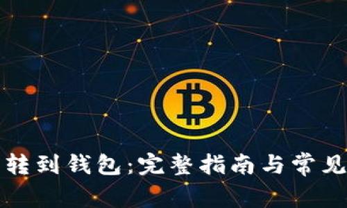 数字货币转到钱包：完整指南与常见问题解析