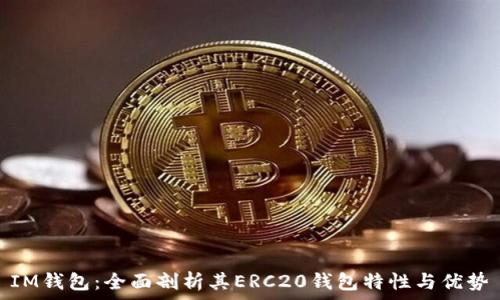   
IM钱包：全面剖析其ERC20钱包特性与优势