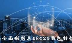   IM钱包：全面剖析其ERC20钱包特性与优势