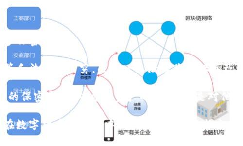 要想深入了解派币钱包助记词的重要性，你必须掌握这些！

关键词：助记词, 派币钱包, 数字货币, 安全性

内容详细介绍：

在进入数字货币的世界，了解并掌握派币钱包及其助记词的概念极为重要。助记词，这一看似简单的概念，实际上却承载着巨大的责任和风险。无论对于初学者还是资深用户，理解助记词的重要性都有助于确保资产的安全性，防止资产丢失或者被黑客攻击。

什么是派币钱包助记词？

派币钱包的助记词是由一系列单词组成的，它可以用于恢复钱包或访问数字资产。助记词通常由12到24个单词构成，这些单词是根据特定算法生成的，旨在为用户提供一种便于记忆和操作的方式。这些助记词不仅是获取访问权的钥匙，同时也代表着用户的私钥，谁拥有这些助记词，谁就拥有钱包中的资产。

助记词的重要性

助记词至关重要，因为它直接关系到用户的资产安全。如果用户错误地保管或泄露助记词，那么任何人都可以轻易地访问这个钱包并转移资产。因此，确保助记词的安全性应当成为每一个使用数字货币钱包用户的首要任务之一。

如何安全保存助记词

安全保存助记词的方法有很多，最常见的包括：
ul
    listrong纸质记录：/strong将助记词写在纸上并保存在安全的地方，例如保险箱中。纸质记录不易被黑客攻击，但需注意防火和防水。/li
    listrong多重备份：/strong可以将助记词备份在多个安全的位置，例如不同的地点、不同的设备中，以防一处丢失或损坏。/li
    listrong使用硬件钱包：/strong一些硬件钱包允许用户将私钥和助记词保存在离线设备中，大幅减少在线风险。/li
    listrong使用密码加密：/strong如果需要将助记词存储在数字设备上，可以使用加密软件进行加密保护。/li
/ul

派币钱包的使用方法

使用派币钱包的步骤相对简单，用户只需按照以下步骤进行操作：
ol
    listrong下载钱包： /strong从官方渠道下载派币钱包应用，并安装到自己的设备上。/li
    listrong创建钱包： /strong在创建钱包的过程中，系统会生成一系列助记词，务必认真记录并妥善保管。/li
    listrong进行交易： /strong用户可以通过输入收款地址和数量进行资金的收发，操作简便。/li
    listrong恢复钱包： /strong如果用户需要恢复钱包，仅需通过助记词输入即可找回所有资产。/li
/ol

可能相关的问题：

问1：如果我忘记了我的助记词怎么办？

忘记助记词意味着你将无法访问你的数字资产。这是数字货币世界中最常见的悲剧之一。没有正式的恢复方法，许多钱包严格依赖助记词来保证安全性。因此，用户建议在创建钱包后立即将助记词记录在安全且容易访问但不易被他人获得的地方。

为了避免忘记助记词，用户可以使用以下策略：
ul
    listrong定期检查：/strong定期检查助记词的存放地点，确保其安全且可用。/li
    listrong制作视觉备份：/strong例如，可以将助记词的部分单词与形象联系记住，使其更容易在发生遗忘时想起。/li
/ul

然而，一旦遗忘助记词，通常没有任何办法能够找回钱包中的访问权，这种不可逆性正是为什么助记词如此重要的原因之一。用户只能吸取教训，加强对助记词的保管和使用的重视。

问2：助记词会被黑客偷走吗？

是的，助记词是容易受到黑客攻击的一个目标。因此，用户在使用数字货币及钱包时，应当提高警惕，采取多种安全措施保护助记词。

以下是一些防范黑客攻击的措施：
ul
    listrong使用可信赖的钱包软件：/strong确保选择有良好信誉、经过社区验证的钱包软件来存储助记词。/li
    listrong避免公共网络：/strong尽量不要在公共Wi-Fi网络上使用数字货币钱包，以减少遭到中间人攻击的风险。/li
    listrong使用安全个体设备：/strong只在本人的信任设备上使用数字钱包，避免在不安全的或公共的设备上输入助记词。/li
/ul

防止助记词被黑客窃取的关键在于用户的提高安全意识与常识。加强个人网络安全，定期更新设备和软件，使其不易受到攻击。

问3：助记词是否可以共享？

绝对不可以！分享助记词等同于分享你的钱包，可以让任何人访问你的资产。这是财务安全的基本常识之一，不管对方的身份和关系多么密切。

在某些情况下，用户可能出于信任或者便捷的考虑打算共享助记词，但这种行为是极其危险的。黑客对助记词的键入监听、钓鱼攻击等手法层出不穷，几乎一旦泄露将直接导致资产损失。

合理的做法是从不分享助记词，保持个人隐私和安全。若需要他人为您操作，可以使用转账而非分享助记词的方式。总之，确保助记词的保密，既是对自己资产的保护，也是对他人信任的保护。

总结来说，派币钱包的助记词是数字货币钱包的核心部分，精通其重要性及如何安全管理助记词，对每位用户而言都是至关重要的。在数字货币的世界中，安全第一，决不能忽视助记词的作用与保护。