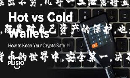 要想深入了解派币钱包助记词的重要性，你必须掌握这些！

关键词：助记词, 派币钱包, 数字货币, 安全性

内容详细介绍：

在进入数字货币的世界，了解并掌握派币钱包及其助记词的概念极为重要。助记词，这一看似简单的概念，实际上却承载着巨大的责任和风险。无论对于初学者还是资深用户，理解助记词的重要性都有助于确保资产的安全性，防止资产丢失或者被黑客攻击。

什么是派币钱包助记词？

派币钱包的助记词是由一系列单词组成的，它可以用于恢复钱包或访问数字资产。助记词通常由12到24个单词构成，这些单词是根据特定算法生成的，旨在为用户提供一种便于记忆和操作的方式。这些助记词不仅是获取访问权的钥匙，同时也代表着用户的私钥，谁拥有这些助记词，谁就拥有钱包中的资产。

助记词的重要性

助记词至关重要，因为它直接关系到用户的资产安全。如果用户错误地保管或泄露助记词，那么任何人都可以轻易地访问这个钱包并转移资产。因此，确保助记词的安全性应当成为每一个使用数字货币钱包用户的首要任务之一。

如何安全保存助记词

安全保存助记词的方法有很多，最常见的包括：
ul
    listrong纸质记录：/strong将助记词写在纸上并保存在安全的地方，例如保险箱中。纸质记录不易被黑客攻击，但需注意防火和防水。/li
    listrong多重备份：/strong可以将助记词备份在多个安全的位置，例如不同的地点、不同的设备中，以防一处丢失或损坏。/li
    listrong使用硬件钱包：/strong一些硬件钱包允许用户将私钥和助记词保存在离线设备中，大幅减少在线风险。/li
    listrong使用密码加密：/strong如果需要将助记词存储在数字设备上，可以使用加密软件进行加密保护。/li
/ul

派币钱包的使用方法

使用派币钱包的步骤相对简单，用户只需按照以下步骤进行操作：
ol
    listrong下载钱包： /strong从官方渠道下载派币钱包应用，并安装到自己的设备上。/li
    listrong创建钱包： /strong在创建钱包的过程中，系统会生成一系列助记词，务必认真记录并妥善保管。/li
    listrong进行交易： /strong用户可以通过输入收款地址和数量进行资金的收发，操作简便。/li
    listrong恢复钱包： /strong如果用户需要恢复钱包，仅需通过助记词输入即可找回所有资产。/li
/ol

可能相关的问题：

问1：如果我忘记了我的助记词怎么办？

忘记助记词意味着你将无法访问你的数字资产。这是数字货币世界中最常见的悲剧之一。没有正式的恢复方法，许多钱包严格依赖助记词来保证安全性。因此，用户建议在创建钱包后立即将助记词记录在安全且容易访问但不易被他人获得的地方。

为了避免忘记助记词，用户可以使用以下策略：
ul
    listrong定期检查：/strong定期检查助记词的存放地点，确保其安全且可用。/li
    listrong制作视觉备份：/strong例如，可以将助记词的部分单词与形象联系记住，使其更容易在发生遗忘时想起。/li
/ul

然而，一旦遗忘助记词，通常没有任何办法能够找回钱包中的访问权，这种不可逆性正是为什么助记词如此重要的原因之一。用户只能吸取教训，加强对助记词的保管和使用的重视。

问2：助记词会被黑客偷走吗？

是的，助记词是容易受到黑客攻击的一个目标。因此，用户在使用数字货币及钱包时，应当提高警惕，采取多种安全措施保护助记词。

以下是一些防范黑客攻击的措施：
ul
    listrong使用可信赖的钱包软件：/strong确保选择有良好信誉、经过社区验证的钱包软件来存储助记词。/li
    listrong避免公共网络：/strong尽量不要在公共Wi-Fi网络上使用数字货币钱包，以减少遭到中间人攻击的风险。/li
    listrong使用安全个体设备：/strong只在本人的信任设备上使用数字钱包，避免在不安全的或公共的设备上输入助记词。/li
/ul

防止助记词被黑客窃取的关键在于用户的提高安全意识与常识。加强个人网络安全，定期更新设备和软件，使其不易受到攻击。

问3：助记词是否可以共享？

绝对不可以！分享助记词等同于分享你的钱包，可以让任何人访问你的资产。这是财务安全的基本常识之一，不管对方的身份和关系多么密切。

在某些情况下，用户可能出于信任或者便捷的考虑打算共享助记词，但这种行为是极其危险的。黑客对助记词的键入监听、钓鱼攻击等手法层出不穷，几乎一旦泄露将直接导致资产损失。

合理的做法是从不分享助记词，保持个人隐私和安全。若需要他人为您操作，可以使用转账而非分享助记词的方式。总之，确保助记词的保密，既是对自己资产的保护，也是对他人信任的保护。

总结来说，派币钱包的助记词是数字货币钱包的核心部分，精通其重要性及如何安全管理助记词，对每位用户而言都是至关重要的。在数字货币的世界中，安全第一，决不能忽视助记词的作用与保护。