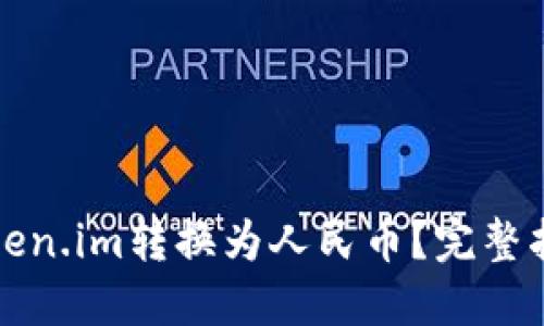 如何将Token.im转换为人民币？完整指南与技巧