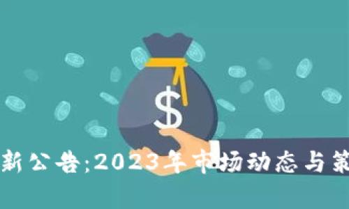 火网交易所最新公告：2023年市场动态与策略调整全解析