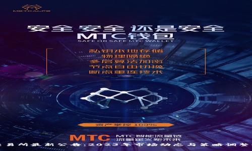 火网交易所最新公告：2023年市场动态与策略调整全解析