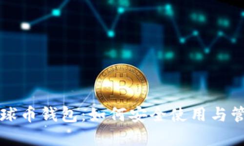 全面解析地球币钱包：如何安全使用与管理数字资产