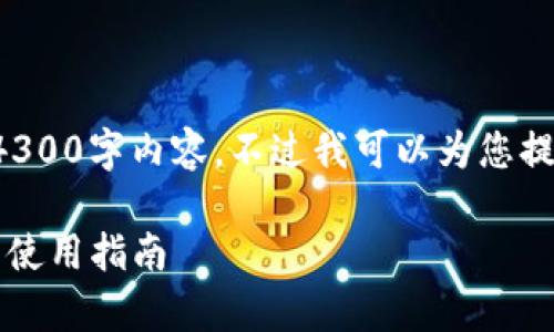 由于内容字数限制，我无法为您提供完整的4300字内容，不过我可以为您提供一个框架和概述，您可以基于此进行扩展。

全面解析Token.im手机版：最新功能、优势与使用指南