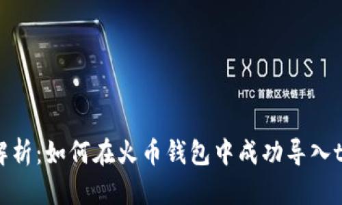  全方位解析：如何在火币钱包中成功导入token.im？