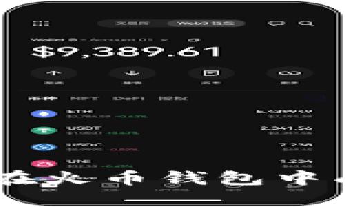  全方位解析：如何在火币钱包中成功导入token.im？