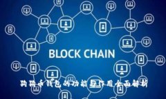 狗狗币钱包的功能与作用全面解析