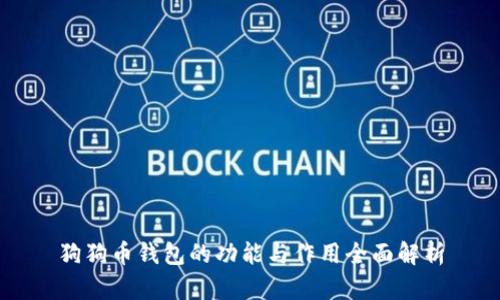 狗狗币钱包的功能与作用全面解析