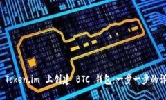 如何在 Token.im 上创建 BTC 钱包：一步一步的详细