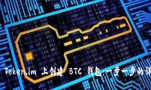 如何在 Token.im 上创建 BTC 钱包：一步一步的详细指南
