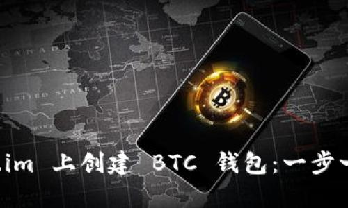 如何在 Token.im 上创建 BTC 钱包：一步一步的详细指南