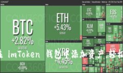 全方位解析：如何在 imToken 钱包中添加资产，轻
