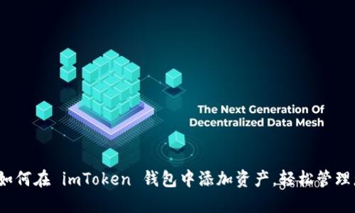 全方位解析：如何在 imToken 钱包中添加资产，轻松管理您的数字货币