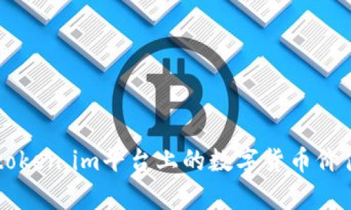 全面解析OKB：token.im平台上的数字货币价值及其应用前景