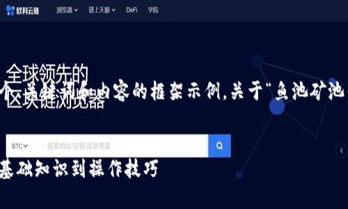 由于请求的篇幅较大，下面是一个、关键词和内容的框架示例，关于“鱼池矿池钱包交易”主题的一个全面介绍。


彻底解析鱼池矿池钱包交易：从基础知识到操作技巧