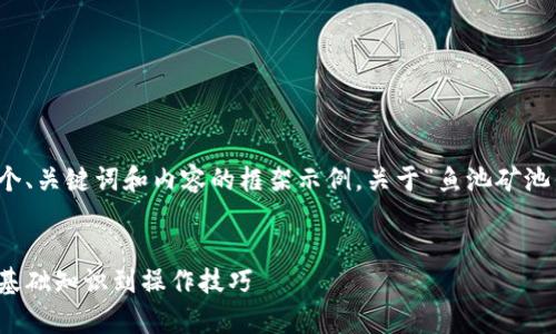 由于请求的篇幅较大，下面是一个、关键词和内容的框架示例，关于“鱼池矿池钱包交易”主题的一个全面介绍。


彻底解析鱼池矿池钱包交易：从基础知识到操作技巧