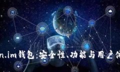 全面解读Token.im钱包：安全性、功能与用户体验的