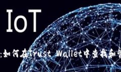 全方位解析：如何在Trust Wallet中查找和管理BSC地