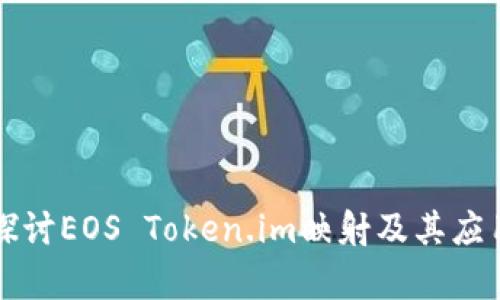深入探讨EOS Token.im映射及其应用解析