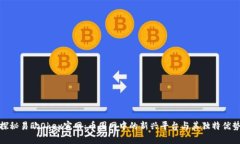探秘易欧Okey官网：币圈网中的新兴平台与其独特