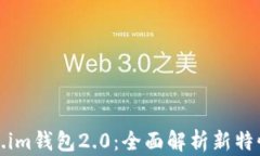 以太坊Token.im钱包2.0：全面解析新特性与用户体验
