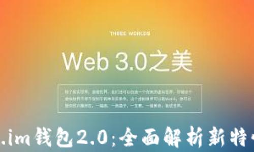 
以太坊Token.im钱包2.0：全面解析新特性与用户体验