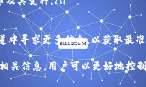   如何在Token.im上删除代币：详细步骤与注意事项 / 
 guanjianci Token.im, 删除代币, 加密货币, 钱包管理 /guanjianci 

Token.im 是一个多链数字货币钱包，许多用户使用该平台来管理他们的加密资产。随着市场的变化，用户们可能会希望从钱包中删除某些代币以简化其资产列表或改善用户体验。本文将详细介绍如何在Token.im上删除代币，包括所需的步骤和注意事项。

Token.im平台简介
Token.im 是一个支持多种区块链资产的钱包，致力于为用户提供安全、便捷的数字货币管理服务。用户可以通过Token.im 钱包方便地存储、转账和管理各类代币。在使用过程中，由于市场变化或个人需求，用户可能希望删除某些不再需要的代币。

如何在Token.im上删除代币
删除代币的过程相对简单，以下是详细的步骤：
ol
    listrong登录Token.im账户：/strong首先，打开Token.im应用程序或网站，输入您的账户信息以登录您的钱包。/li
    listrong进入代币管理页面：/strong在主页或钱包页面，找到“资产”或“代币管理”选项，点击进入相关页面。/li
    listrong选择要删除的代币：/strong在代币列表中，找到您想要删除的代币，通常会显示其名称、余额等信息。/li
    listrong删除代币：/strong在代币的详细信息页面，寻找类似“删除”或“隐藏”的选项。点击此选项后，系统可能会要求您确认删除操作。/li
    listrong确认操作：/strong系统将提示您确认是否删除该代币。确认后，代币将不再显示在您的资产列表中，但不会影响您的资金安全。/li
/ol

删除代币的注意事项
在删除代币时，用户应注意以下几点：
ul
    listrong了解代币的性质：/strong某些代币可能与其他资产有关系，删除时需确保不会影响其他投资或资产。/li
    listrong保存好私钥：/strong即使删除代币，确保您的私钥、助记词等重要信息得到妥善保存，以防后续需要恢复。/li
    listrong确认删除后的操作：/strong删除代币操作是不可逆的，因此在执行前请谨慎考虑。/li
/ul

常见问题

h4问题1：在Token.im中删除代币会对我的资产产生什么影响？/h4
在Token.im中删除代币不会实际从区块链中删除您的资产。删除的操作只是将该代币从您的资产列表中隐藏，您的代币余额依然存在于区块链上。此操作的主要作用是您的钱包界面，使其更简洁高效。
删除代币的影响可以从以下几个方面来看：
ul
    listrong用户界面的简化：/strong当您删除不再持有的代币后，钱包界面将更加干净，便于您管理您仍在使用的代币。这对于存储多个代币的用户尤为重要。/li
    listrong不会丢失资金：/strong如前所述，删除代币只是将其从界面中隐藏，您的资金不会丢失或被转移。您始终可以通过导入助记词或私钥的方式找回这些代币。/li
    listrong影响未来交易：/strong虽然删除代币不影响您的资产，但您在日后进行交易时需重新添加代币，可能会造成操作上的不便。/li
/ul

h4问题2：如何恢复已删除的代币？/h4
在Token.im中恢复已删除的代币是一项相对简单的任务。用户只需几个步骤即可将代币重新添加到钱包中。以下是恢复已删除代币的步骤：
ol
    listrong登录Token.im账户：/strong与删除代币时相同，首先登录您的Token.im账户。/li
    listrong进入代币管理页面：/strong在主界面中找到“资产”或“代币管理”选项，点击进入。/li
    listrong添加新代币：/strong在代币管理页面，寻找“添加代币”或“查看所有代币”的选项，点击进入。/li
    listrong选择您要恢复的代币：/strong在列表中，找到之前删除的代币，点击进行添加。/li
    listrong确认添加：/strong若有必要，系统可能会要求您确认添加该代币的操作。确认后，代币将再次出现在您的资产列表中。/li
/ol
一旦您完成了以上步骤，已删除的代币将重新出现在您的Token.im钱包中，您可以正常进行转账和交易操作。

h4问题3：Token.im支持删除哪些类型的代币？/h4
Token.im 支持多种类型的代币，在大多数情况下，用户可以删除所有在其钱包中列出的代币。这包括主流的ERC-20代币和其他类别的数字货币。削减或删除代币的政策通常取决于平台的规则和代币的性质。
以下是Token.im可能支持删除的一些代币类型：
ul
    listrongERC-20代币：/strong这些是基于以太坊区块链创建的代币，用户在Token.im中进行的绝大多数代币管理操作都是针对此类代币。/li
    listrong比特币和其他主流币：/strong虽然比特币不是ERC-20代币，流行的钱包依然允许用户管理比特币及其变种。/li
    listrong自定义代币：/strong用户可以添加并删除自定义代币，支持一些不在官方列表中的特殊代币。/li
/ul
需要注意的是，某些代币可能由于技术原因或特定平台限制而无法被删除。此外，用户在在线论坛或平台官方渠道中寻求更多信息，以获取最准确的删除代币指南。

综上所述，在Token.im上删除代币是一个相对简单的操作，适合各种用户进行资产管理。通过在删除前充分了解相关信息，用户可以更好地控制自己的数字资产。