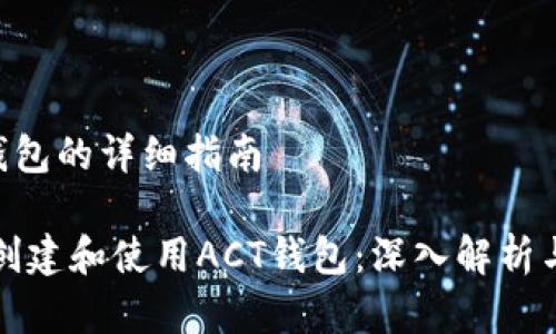 创建ACT钱包的详细指南

如何快速创建和使用ACT钱包：深入解析与使用指南