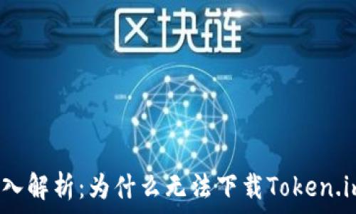   
深入解析：为什么无法下载Token.im？