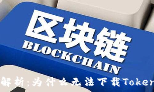   
深入解析：为什么无法下载Token.im？