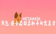 纸钱包：安全存储虚拟币的完美方案