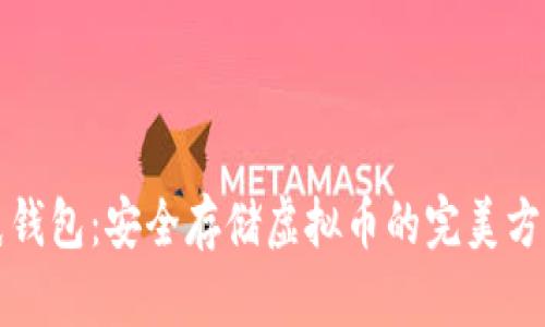 纸钱包：安全存储虚拟币的完美方案