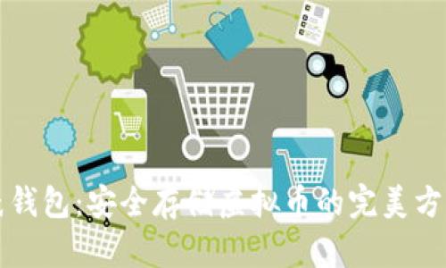 纸钱包：安全存储虚拟币的完美方案