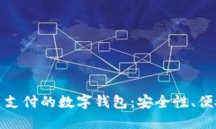 探索支持比特币支付的数字钱包：安全性、便捷
